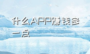 什么APP赚钱多一点