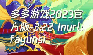 多多游戏2023官方版-3.22 Inurl:fayunsi