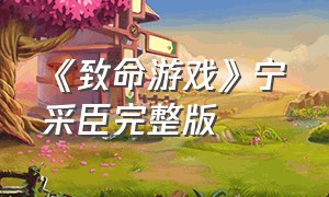 《致命游戏》宁采臣完整版