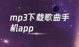 mp3下载歌曲手机app