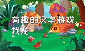 有趣的汉字游戏找龙