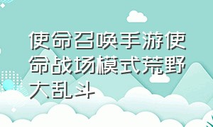 使命召唤手游使命战场模式荒野大乱斗