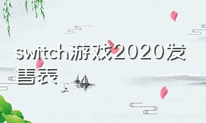 switch游戏2020发售表（switch游戏发售表2023）
