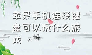 苹果手机连接键盘可以玩什么游戏