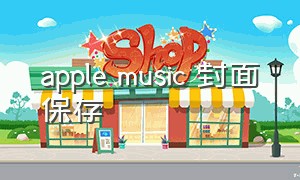 apple music 封面保存（applemusic怎么保存mp3）