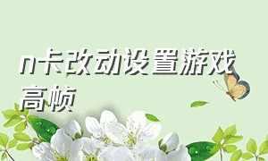 n卡改动设置游戏高帧