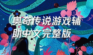 奥奇传说游戏辅助中文完整版