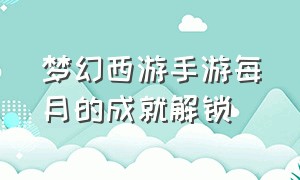 梦幻西游手游每月的成就解锁