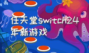 任天堂switch24年新游戏