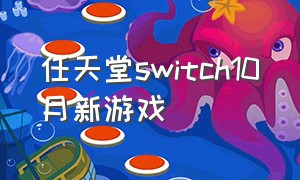 任天堂switch10月新游戏