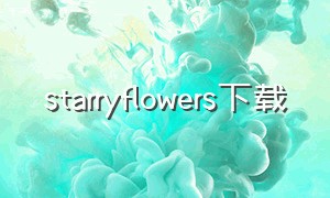 starryflowers下载