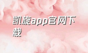 凯旋app官网下载