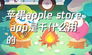 苹果apple store app是干什么用的