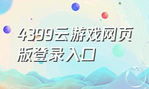 4399云游戏网页版登录入口