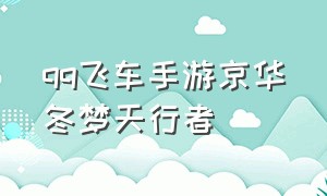 qq飞车手游京华冬梦天行者（qq飞车手游天行者返场一览）