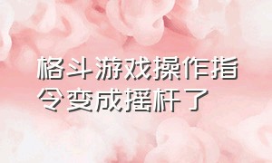 格斗游戏操作指令变成摇杆了