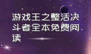 游戏王之整活决斗者全本免费阅读