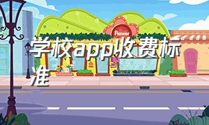 学校app收费标准