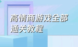 高情商游戏全部通关教程