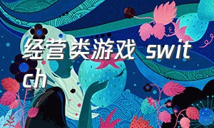 经营类游戏 switch