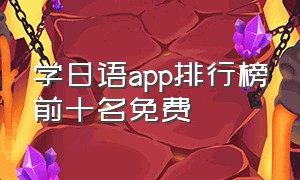 学日语app排行榜前十名免费