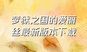 梦狱之国的爱丽丝最新版本下载