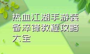 热血江湖手游装备淬锋教程攻略大全