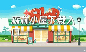 森林小屋下载入口