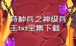 特种兵之神级兵王txt全集下载