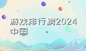 游戏排行榜2024中国（中国游戏排行榜2024年）