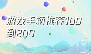 游戏手柄推荐100到200