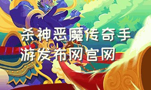 杀神恶魔传奇手游发布网官网