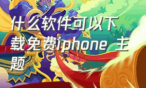 什么软件可以下载免费iphone 主题