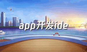 app开发ide