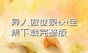 异人傲世录txt全集下载完整版