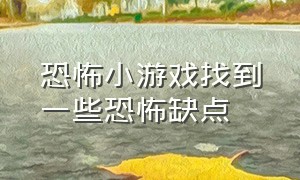 恐怖小游戏找到一些恐怖缺点（恐怖小游戏找出12个诡异的地方）