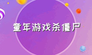 童年游戏杀僵尸