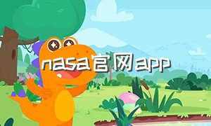 nasa官网app