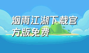 烟雨江湖下载官方版免费