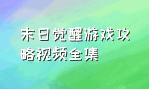 末日觉醒游戏攻略视频全集