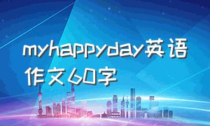 myhappyday英语作文60字