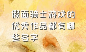 假面骑士游戏的优秀作品都有哪些名字