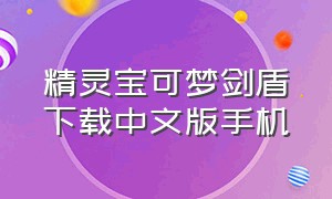 精灵宝可梦剑盾下载中文版手机