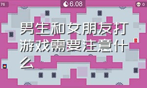 男生和女朋友打游戏需要注意什么