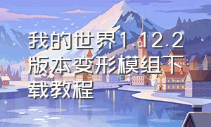 我的世界1.12.2版本变形模组下载教程