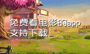 免费看电影的app支持下载