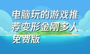 电脑玩的游戏推荐变形金刚多人免费版