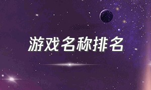 游戏名称排名