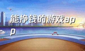 能挣钱的游戏app