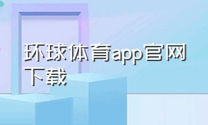 环球体育app官网下载